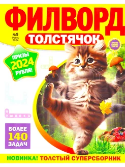 ФИЛВОРД ТОЛСТЯЧОК №9 2024 толстая книга филвордов