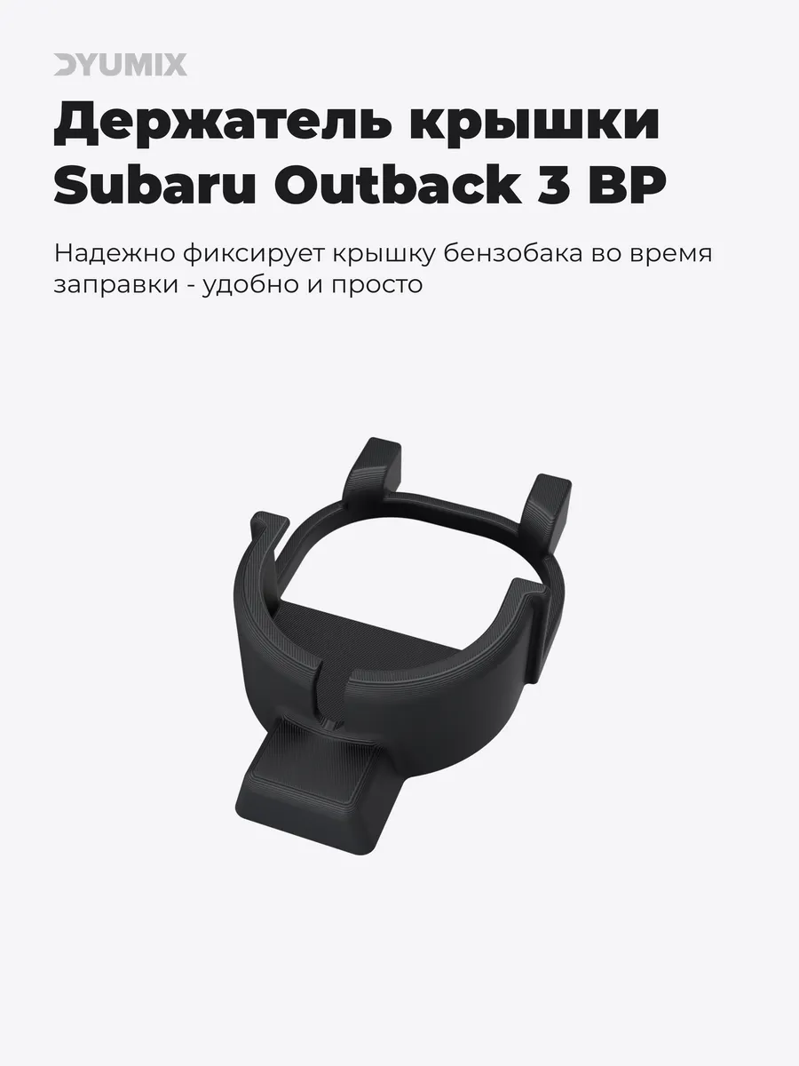 Держатель крышки бензобака для Subaru Outback III, Legacy IV