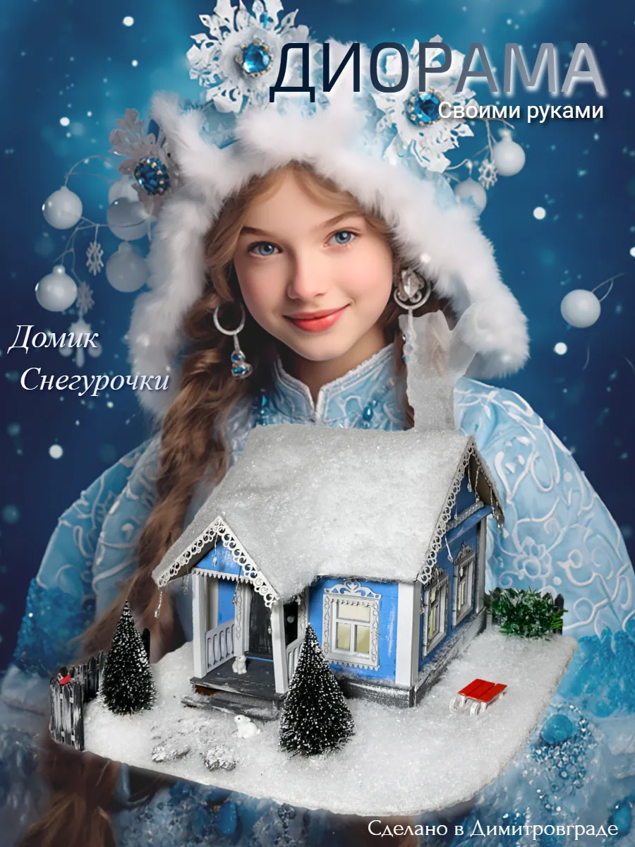 Новогодний макет домик из...