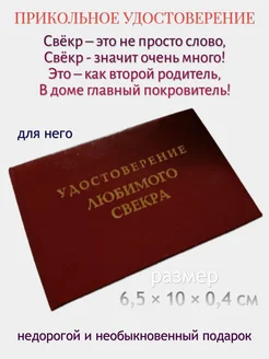 Шуточное удостоверение "Любимого свекра"