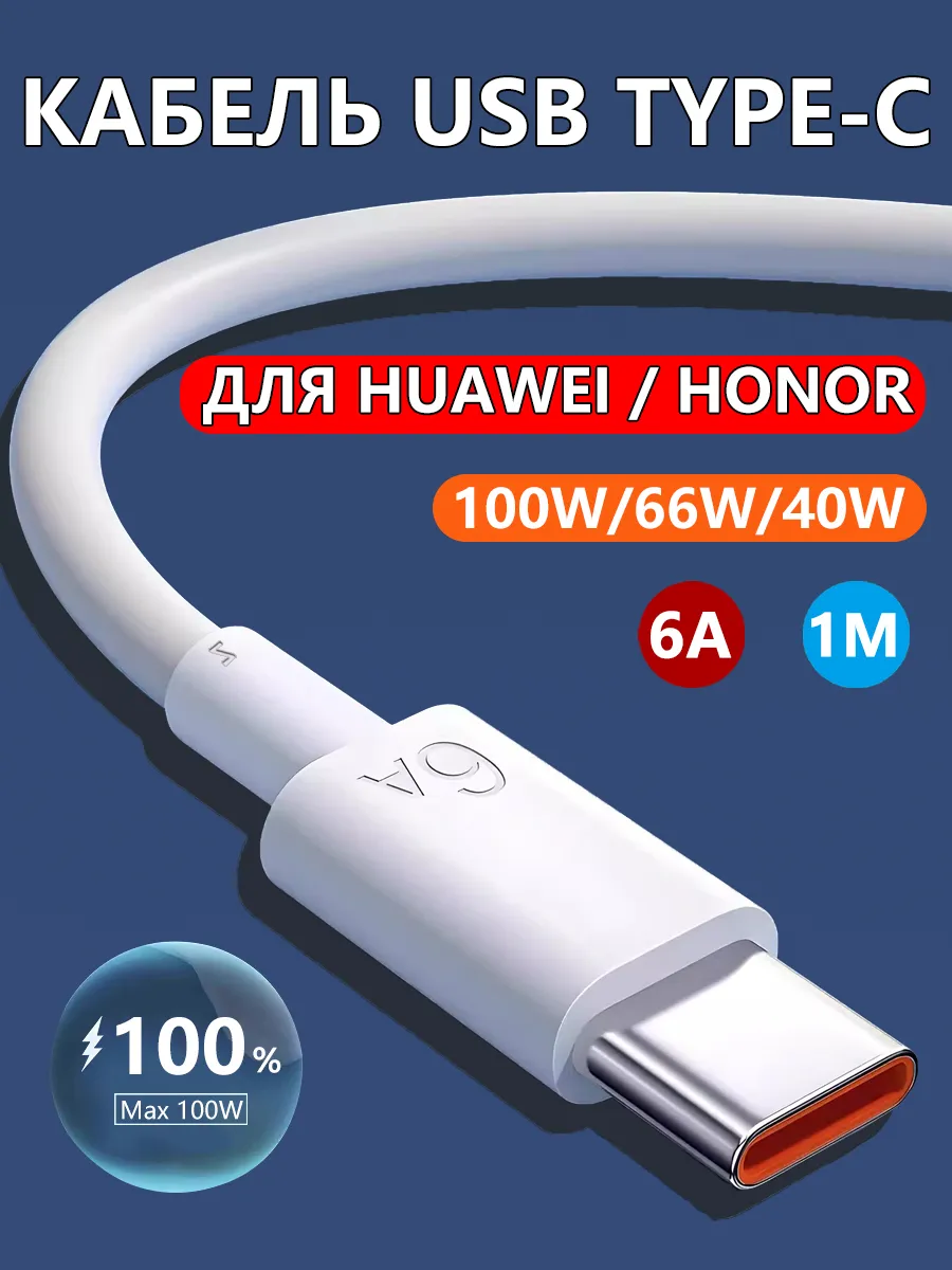 Кабель USB Type-C для быстрой зарядки 6A Huawei Honor, 1м