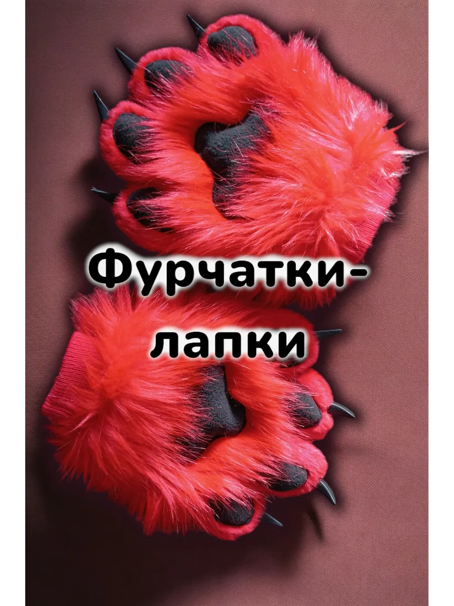 Фурчатки лапки