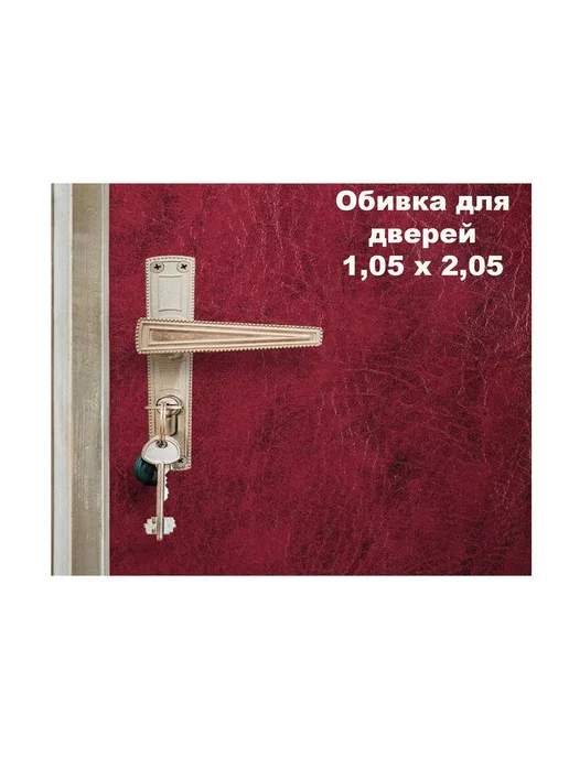 Family Joys Набор для обивки, утепления дверей - вишнёвый 1,05 х 2,05, 1.05x2.05