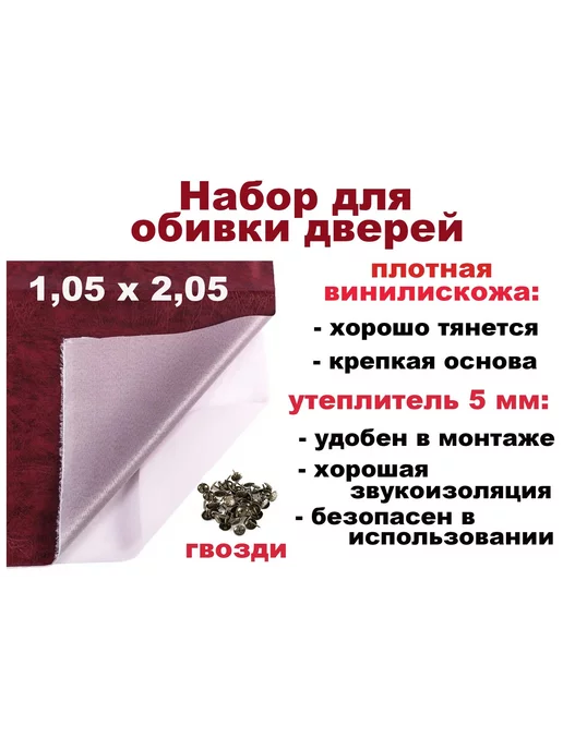 Family Joys Набор для обивки, утепления дверей - вишнёвый 1,05 х 2,05, 1.05x2.05, фото 2