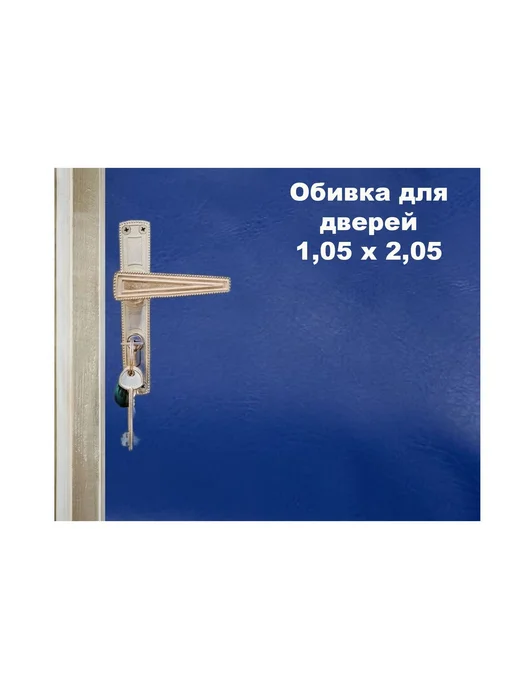 Family Joys Набор для обивки, утепления дверей - синий 1,05 х 2,05, 1.05x2.05