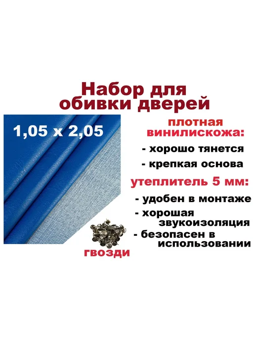 Family Joys Набор для обивки, утепления дверей - синий 1,05 х 2,05, 1.05x2.05, фото 2