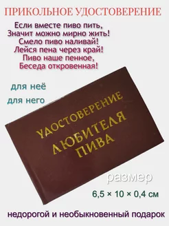 Шуточное удостоверение "Любителя пива"