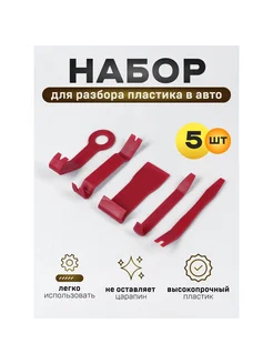 Инструмент для разбора пластика в авто, усиленный, набор 5 п