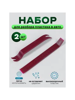 Инструмент для разбора пластика в авто, усиленный, набор 2 п