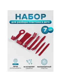 Инструмент для разбора пластика в авто, усиленный, набор 7 п