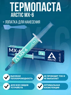 Термопаста mx-6 Arctic 269714541 купить за 710 ₽ в интернет-магазине Wildberries