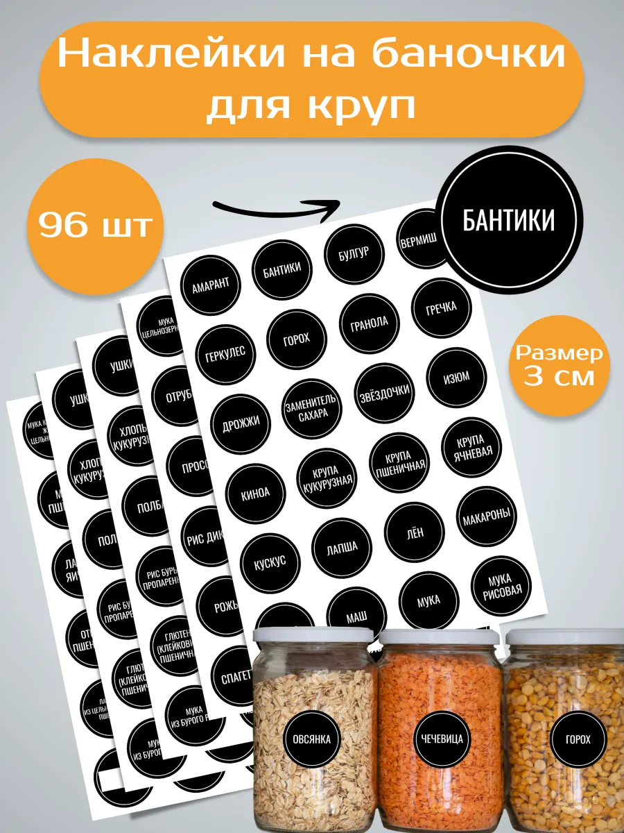 Наклейки на банки для круп круглые 96 шт