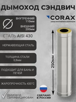 Труба утепленная-Сэндвич Ф110х200 (430 0,8 Д=250мм