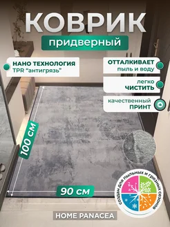 Коврик придверный TPR противоскользящий 90×100 см Home Panacea 269720683 купить за 2 860 ₽ в интернет-магазине Wildberries