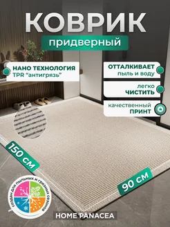 Коврик придверный TPR противоскользящий 90×150 см Home Panacea 269721380 купить за 3 171 ₽ в интернет-магазине Wildberries