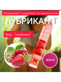 Лубрикант вкус "Клубника", съедобный, 80 мл