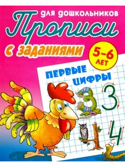 Первые цифры. 5-6 лет