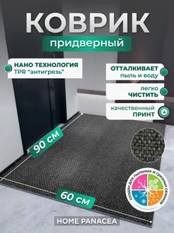 Коврик придверный TPR противоскользящий 60×90 см Home Panacea 269722194 купить за 1 931 ₽ в интернет-магазине Wildberries