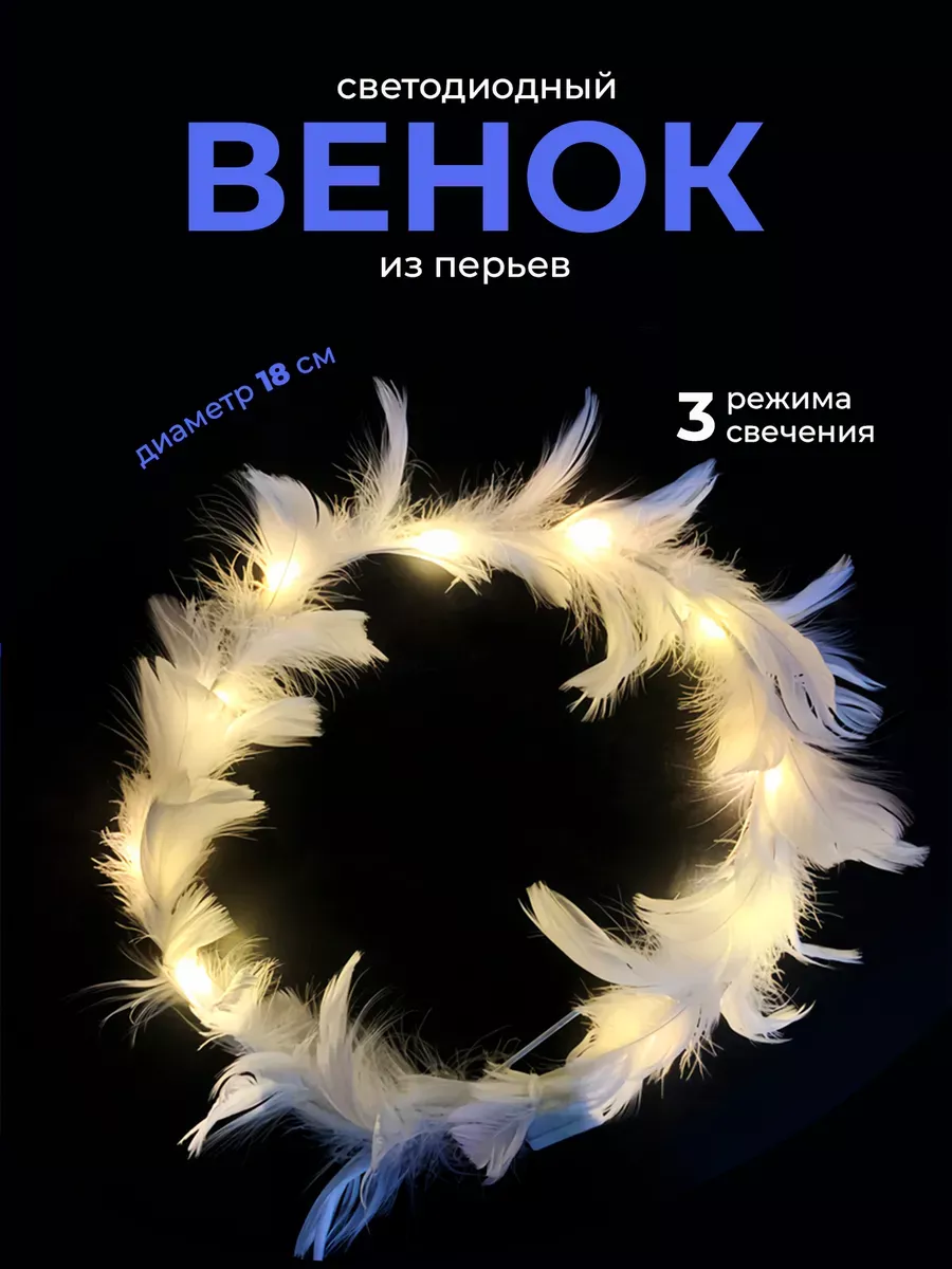 Венок с перьями светящийся