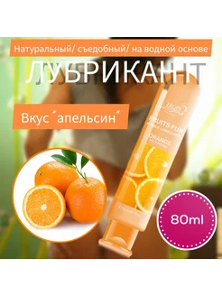 Лубрикант вкус "Апельсин", съедобный, 80 мл