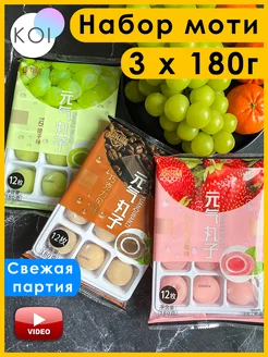 Набор Моти десерт Японский, Мосhi Mochi десерты 269722924 купить за 508 ₽ в интернет-магазине Wildberries