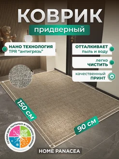 Коврик придверный TPR противоскользящий 90×150 см Home Panacea 269723182 купить за 3 165 ₽ в интернет-магазине Wildberries