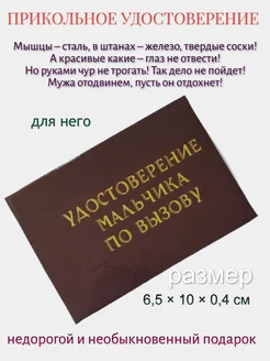 Шуточное удостоверение "Мальчика по вызову"