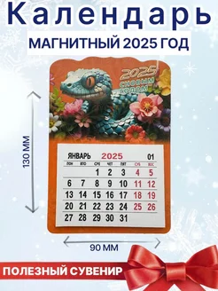 Календарь фигурный на магните 2025 Символ года змея. Счастье Markiz Store 269725086 купить за 138 ₽ в интернет-магазине Wildberries