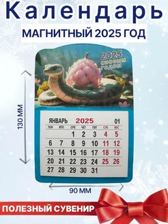 Календарь фигурный на магните 2025 Символ года змея. Счастье