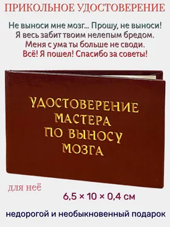 Шуточное удостоверение "Мастер по выносу мозга"