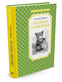 Рассказы о животных. Сетон-Томпсон