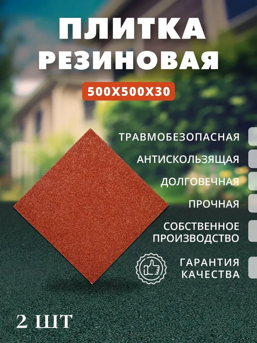 Плитка резиновая 500х500х30 2...