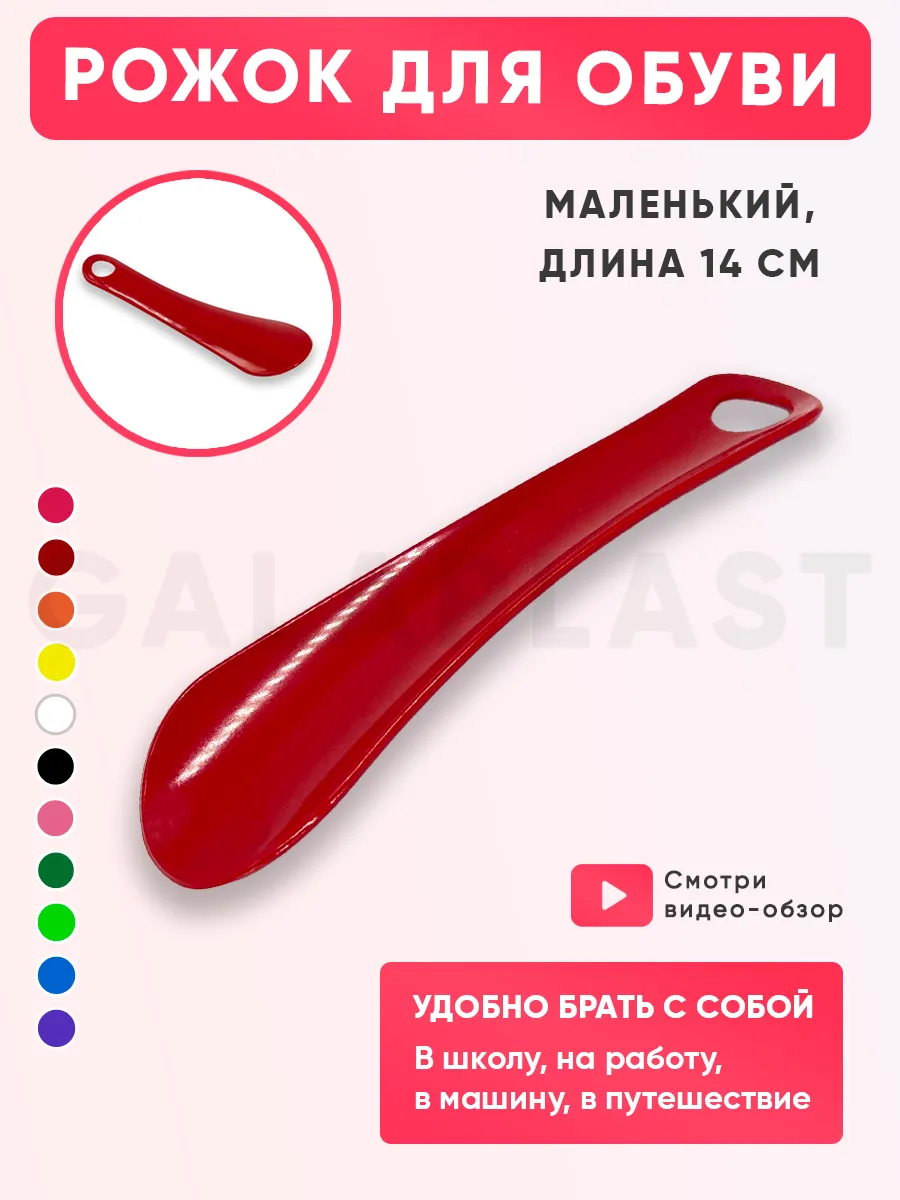 Рожок обувной, ложка для обуви маленькая