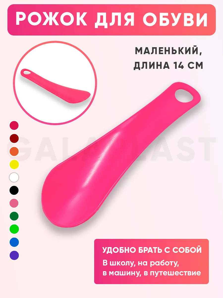 Рожок обувной, ложка для обуви маленькая