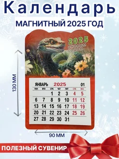 Календарь фигурный на магните 2025 Символ года змея. Счастье