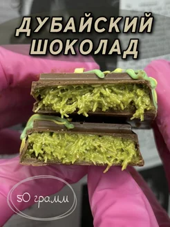 Дубайский шоколад натуральный 50 грамм 269729549 купить за 496 ₽ в интернет-магазине Wildberries