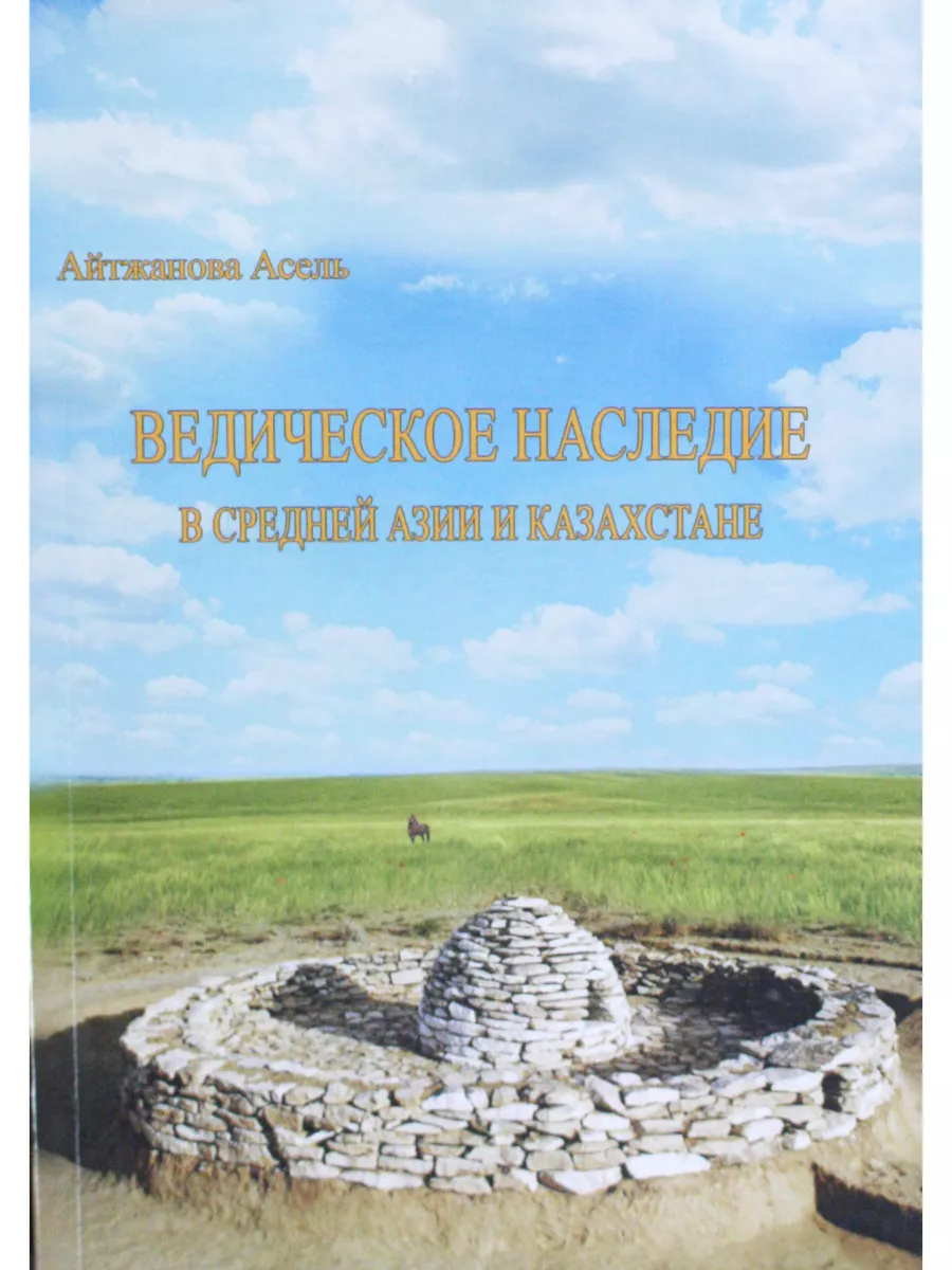 Ведическое наследие в Средней Азии и Казахстане