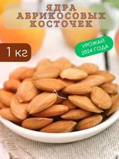 Ядра абрикосовых косточек 1кг, урожай 2024 года NutsMarket 269731015 купить за 286 ₽ в интернет-магазине Wildberries