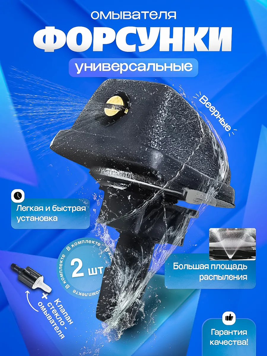 Веерные форсунки омывателя лобового стекла универсальные
