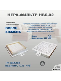 Hepa фильтр HBS-02 BBZ151HF для пылесоса Bosch BSG8