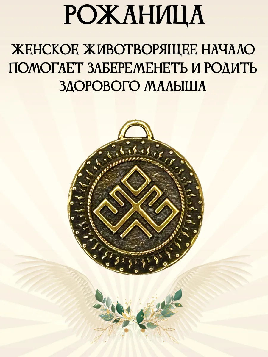 Славянский оберег "Рожаница"