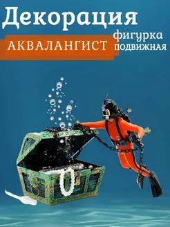 Декор для аквариума водолаз аквалангист с сундуком