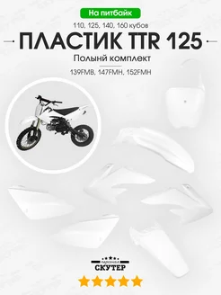 Пластик Kayo, TTR 125-140 кубов