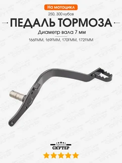 Педаль заднего тормоза на мотоцикл TTR 250