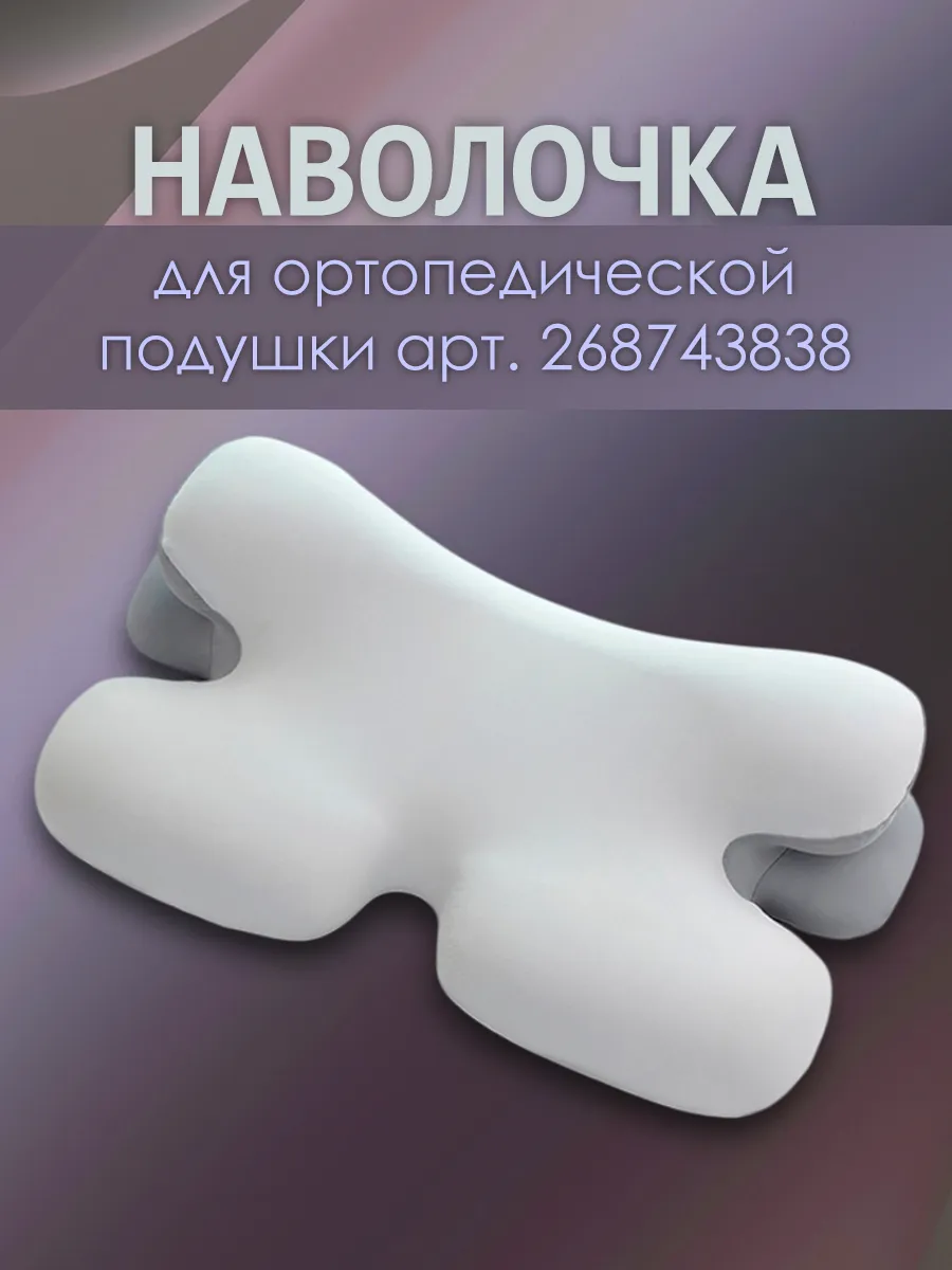 Чехол для ортопедической подушки