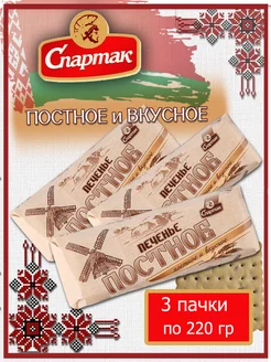 Печенье Постное, 660 гр Spartak 269737420 купить за 300 ₽ в интернет-магазине Wildberries