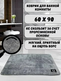 Коврик для ванной комнаты 60х90 см HomeHues 269737505 купить за 630 ₽ в интернет-магазине Wildberries