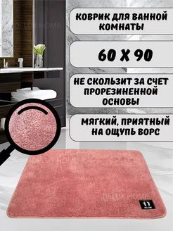 Коврик для ванной комнаты 60х90 см HomeHues 269737695 купить за 630 ₽ в интернет-магазине Wildberries