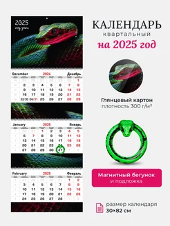 Календарь настенный квартальный 2025 с магнитом, Змея LEMOR 269738186 купить за 462 ₽ в интернет-магазине Wildberries