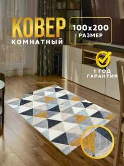 Ковер комнатный 100х200 см